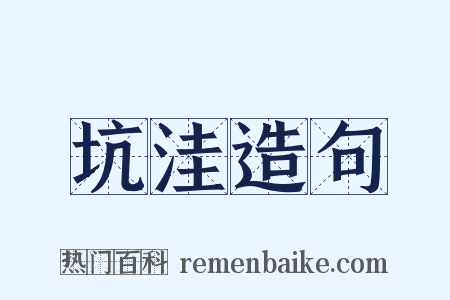 坑洼造句是什么意思的图片